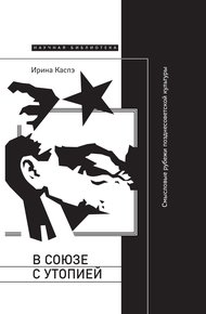 Обложка книги В союзе с утопией. Смысловые рубежи позднесоветской культуры