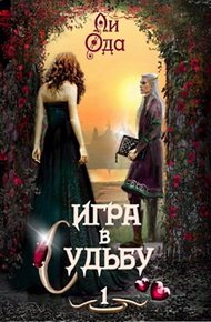 Обложка книги Игра в судьбу
