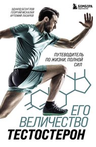 Обложка книги Его величество тестостерон. Путеводитель по жизни, полной сил