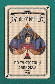 Обложка книги По ту сторону занавеса
