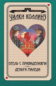 Обложка книги Отель с привидениями. Деньги миледи