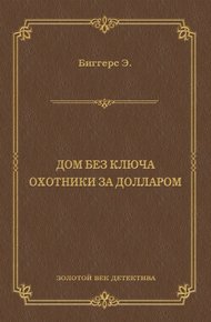 Обложка книги Дом без ключа. Охотники за долларом