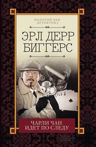 Обложка книги Чарли Чан идет по следу