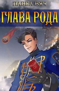 Обложка книги Глава рода