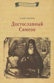 Обложка книги Достославный Симеон