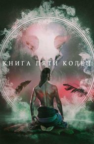 Обложка книги Книга пяти колец. Том 1