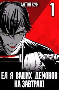 Обложка книги Ел я ваших демонов на завтрак! Том 1