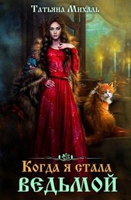 Обложка книги Когда я стала ведьмой