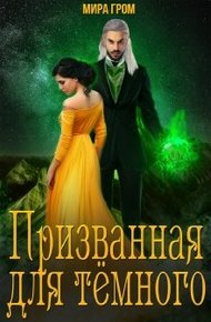 Обложка книги Призванная для Тёмного