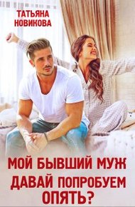 Обложка книги Мой бывший муж. Давай попробуем опять?