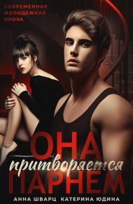 Обложка книги Она притворяется парнем