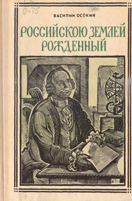 Обложка книги Российскою землей рождённый