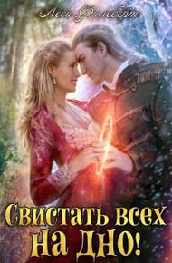 Обложка книги Свистать всех на дно! или Кто подставил принцессу?