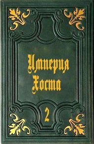 Обложка книги Империя Хоста 2