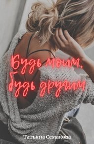 Обложка книги Будь моим, будь другим