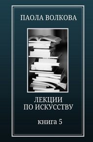 Обложка книги Лекции по искусству. Книга 5