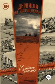 Обложка книги Дервиши на мотоциклах. Каспийские кочевники