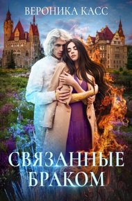 Обложка книги Связанные браком
