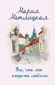 Обложка книги Все, что мы когда-то любили