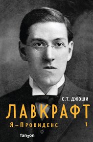Обложка книги Лавкрафт. Я – Провиденс. Книга 1