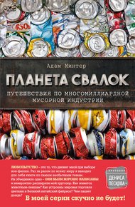 Обложка книги Планета свалок. Путешествия по многомиллиардной мусорной индустрии