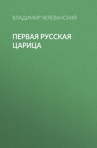 Обложка книги Первая русская царица