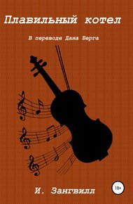 Обложка книги Плавильный котел