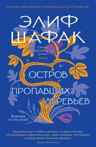 Обложка книги Остров пропавших деревьев