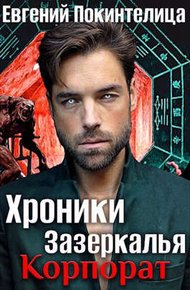 Обложка книги Корпорат