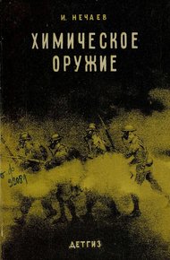 Обложка книги Химическое оружие