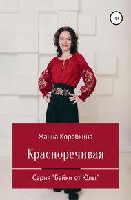 Обложка книги Красноречивая