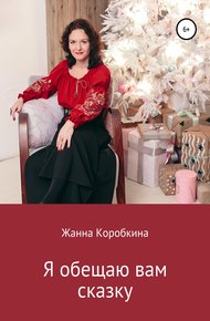 Обложка книги Я обещаю вам сказку