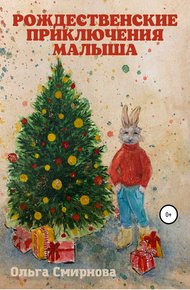 Обложка книги Рождественские приключения Малыша