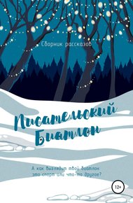 Обложка книги Писательский биатлон