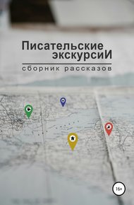 Обложка книги Писательские экскурсии