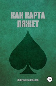 Обложка книги Как карта ляжет. Пики