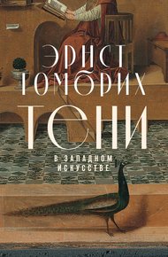 Обложка книги Тени в западном искусстве