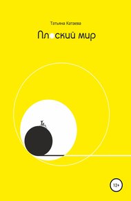 Обложка книги Плоский мир