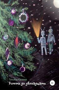 Обложка книги Успеть до двенадцати