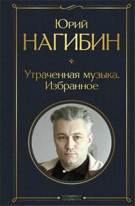 Обложка книги Утраченная музыка. Избранное