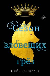 Обложка книги Сезон зловещих грёз