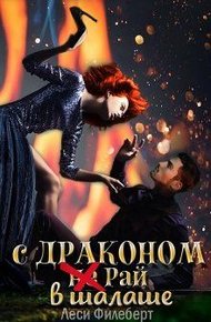 Обложка книги С Драконом не Рай в шалаше