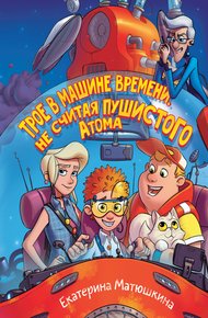 Обложка книги Трое в машине времени, не считая пушистого Атома