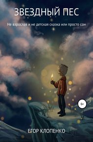 Обложка книги Звездный пес