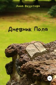 Обложка книги Дневник Пола