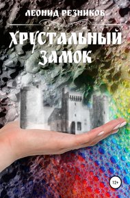 Обложка книги Хрустальный замок