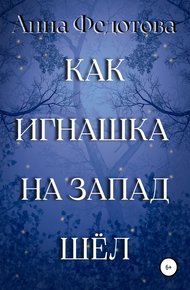 Обложка книги Как Игнашка на запад шёл