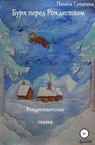 Обложка книги Буря перед Рождеством
