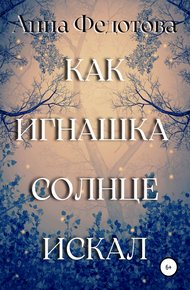 Обложка книги Как Игнашка солнце искал