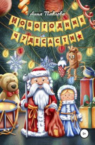 Обложка книги Новогодние чудесасти